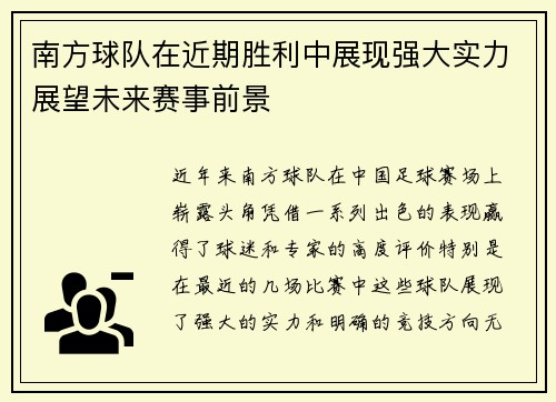 南方球队在近期胜利中展现强大实力展望未来赛事前景