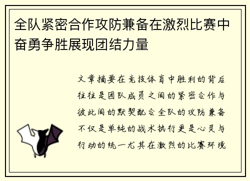 全队紧密合作攻防兼备在激烈比赛中奋勇争胜展现团结力量