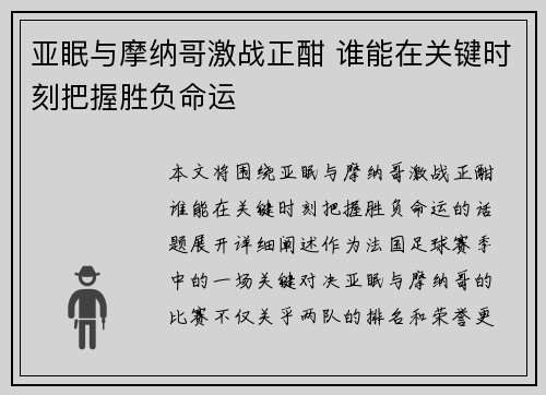 亚眠与摩纳哥激战正酣 谁能在关键时刻把握胜负命运