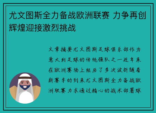 尤文图斯全力备战欧洲联赛 力争再创辉煌迎接激烈挑战