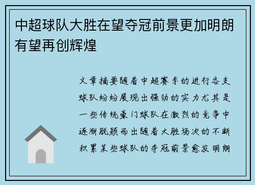 中超球队大胜在望夺冠前景更加明朗有望再创辉煌