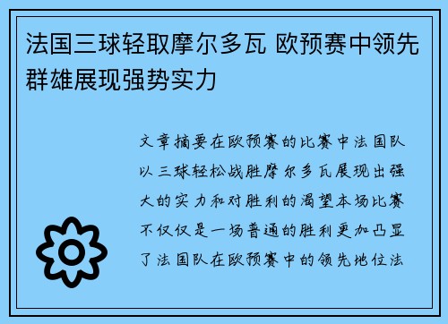 法国三球轻取摩尔多瓦 欧预赛中领先群雄展现强势实力