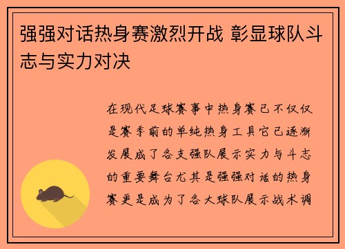 强强对话热身赛激烈开战 彰显球队斗志与实力对决