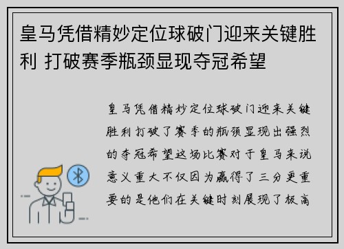 皇马凭借精妙定位球破门迎来关键胜利 打破赛季瓶颈显现夺冠希望