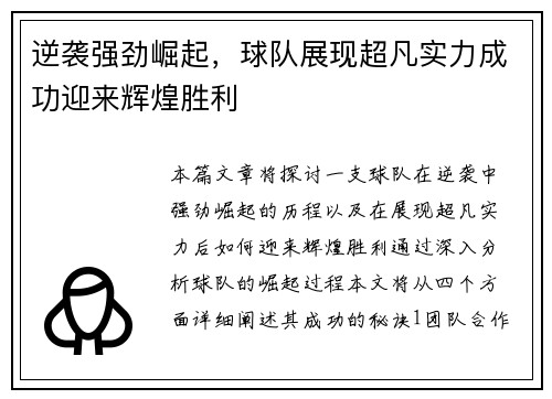 逆袭强劲崛起，球队展现超凡实力成功迎来辉煌胜利