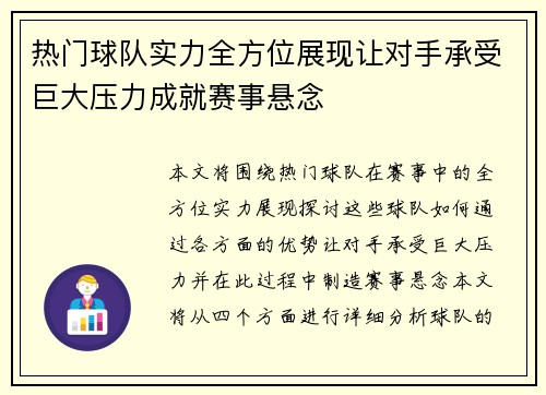 热门球队实力全方位展现让对手承受巨大压力成就赛事悬念
