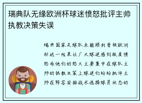 瑞典队无缘欧洲杯球迷愤怒批评主帅执教决策失误