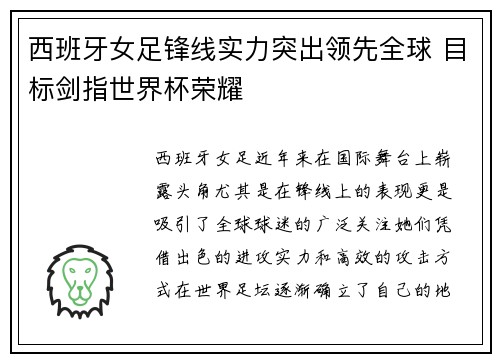 西班牙女足锋线实力突出领先全球 目标剑指世界杯荣耀