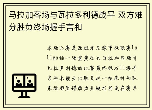 马拉加客场与瓦拉多利德战平 双方难分胜负终场握手言和