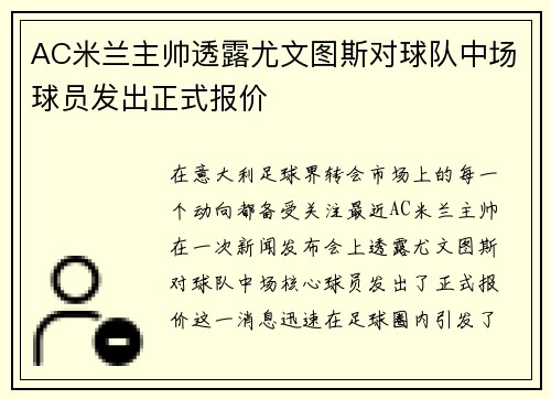 AC米兰主帅透露尤文图斯对球队中场球员发出正式报价