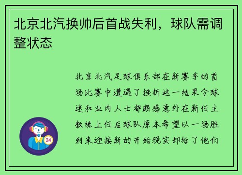 北京北汽换帅后首战失利，球队需调整状态