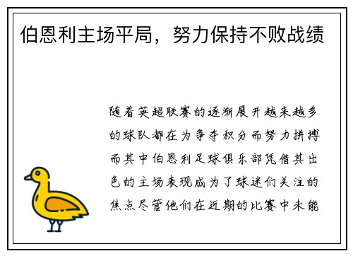 伯恩利主场平局，努力保持不败战绩