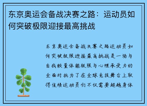 东京奥运会备战决赛之路：运动员如何突破极限迎接最高挑战