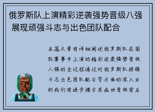 俄罗斯队上演精彩逆袭强势晋级八强 展现顽强斗志与出色团队配合