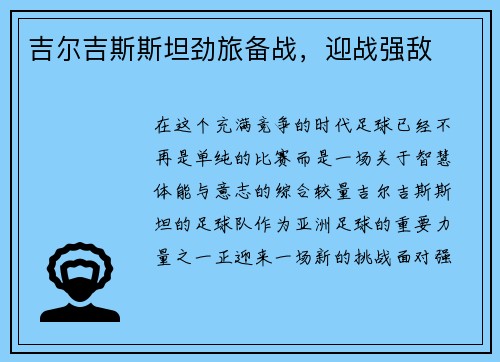 吉尔吉斯斯坦劲旅备战，迎战强敌