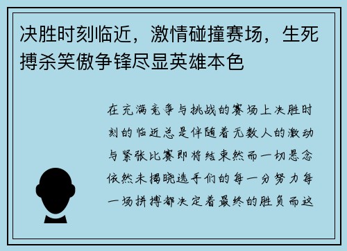 决胜时刻临近，激情碰撞赛场，生死搏杀笑傲争锋尽显英雄本色