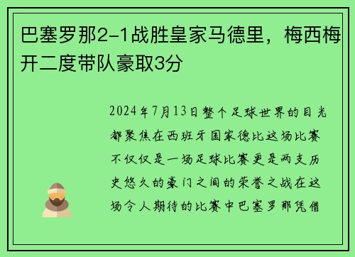 巴塞罗那2-1战胜皇家马德里，梅西梅开二度带队豪取3分