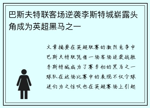 巴斯夫特联客场逆袭李斯特城崭露头角成为英超黑马之一