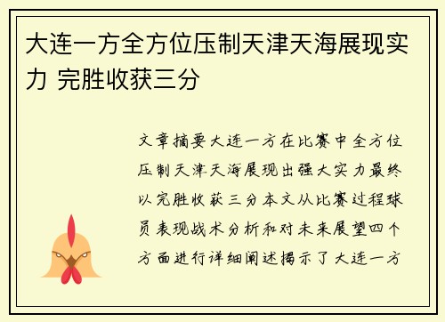 大连一方全方位压制天津天海展现实力 完胜收获三分