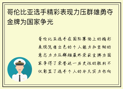 哥伦比亚选手精彩表现力压群雄勇夺金牌为国家争光