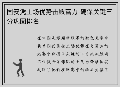 国安凭主场优势击败富力 确保关键三分巩固排名