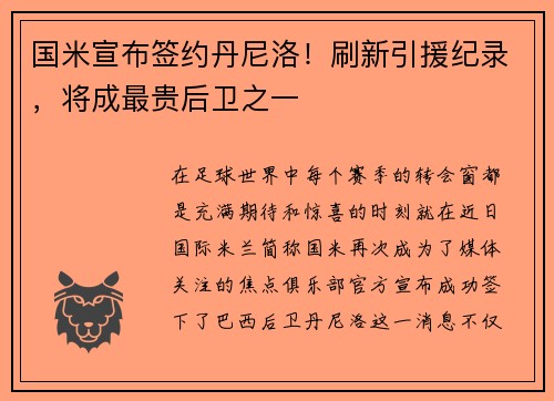 国米宣布签约丹尼洛！刷新引援纪录，将成最贵后卫之一