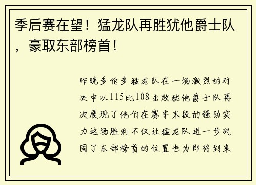 季后赛在望！猛龙队再胜犹他爵士队，豪取东部榜首！