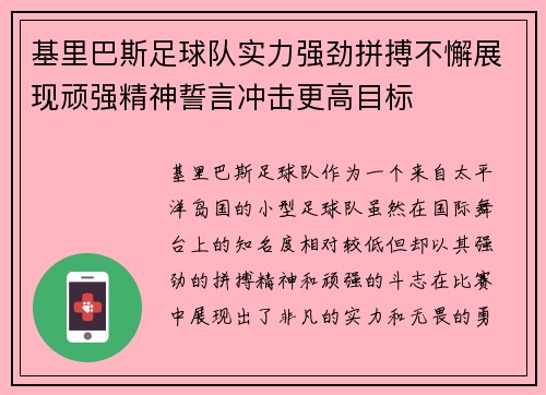 基里巴斯足球队实力强劲拼搏不懈展现顽强精神誓言冲击更高目标