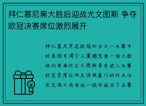 拜仁慕尼黑大胜后迎战尤文图斯 争夺欧冠决赛席位激烈展开