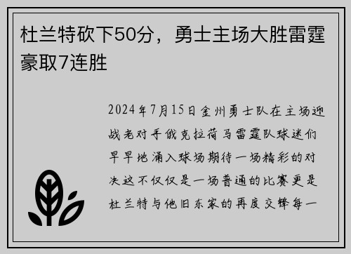 杜兰特砍下50分，勇士主场大胜雷霆豪取7连胜
