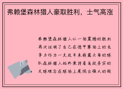 弗赖堡森林猎人豪取胜利，士气高涨