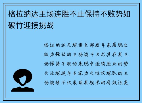 格拉纳达主场连胜不止保持不败势如破竹迎接挑战