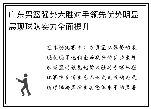 广东男篮强势大胜对手领先优势明显展现球队实力全面提升