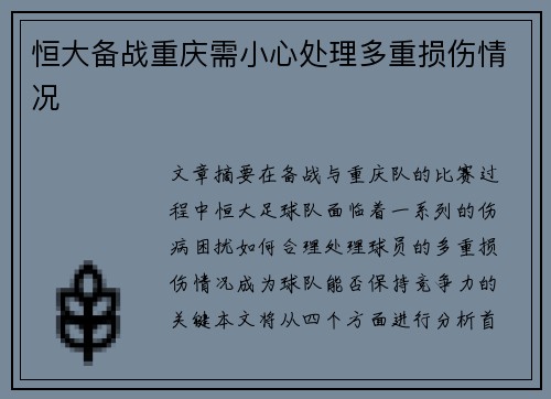 恒大备战重庆需小心处理多重损伤情况