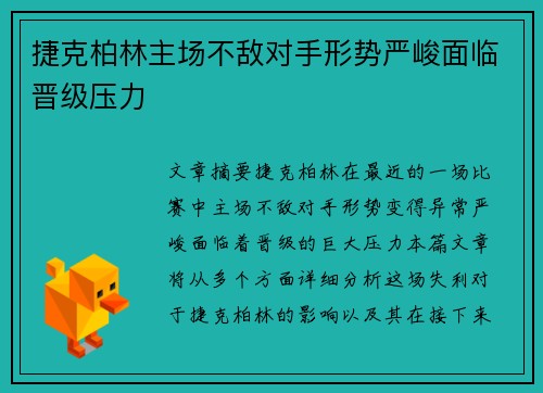 捷克柏林主场不敌对手形势严峻面临晋级压力