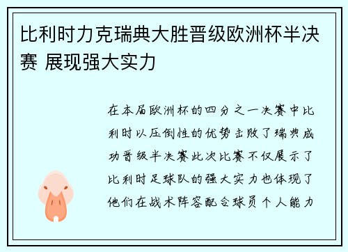 比利时力克瑞典大胜晋级欧洲杯半决赛 展现强大实力