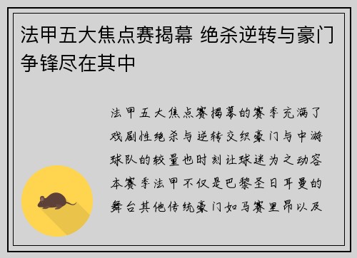 法甲五大焦点赛揭幕 绝杀逆转与豪门争锋尽在其中