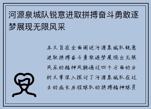 河源泉城队锐意进取拼搏奋斗勇敢逐梦展现无限风采
