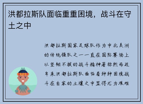 洪都拉斯队面临重重困境，战斗在守土之中