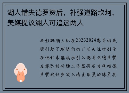 湖人错失德罗赞后，补强道路坎坷，美媒提议湖人可追这两人