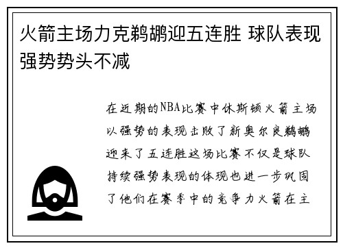 火箭主场力克鹈鹕迎五连胜 球队表现强势势头不减
