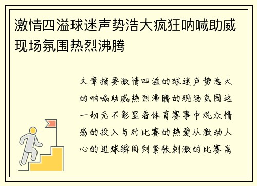 激情四溢球迷声势浩大疯狂呐喊助威现场氛围热烈沸腾