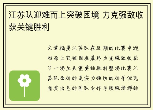 江苏队迎难而上突破困境 力克强敌收获关键胜利