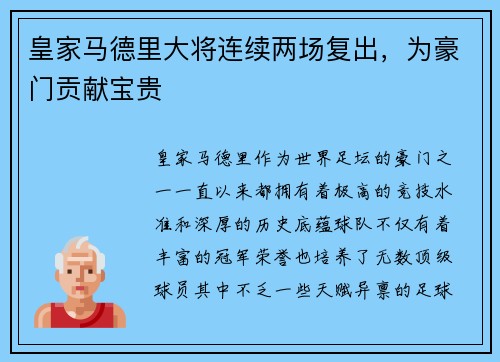 皇家马德里大将连续两场复出，为豪门贡献宝贵