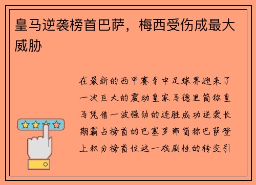 皇马逆袭榜首巴萨，梅西受伤成最大威胁