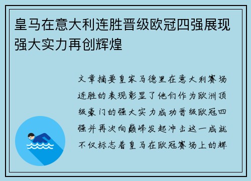 皇马在意大利连胜晋级欧冠四强展现强大实力再创辉煌