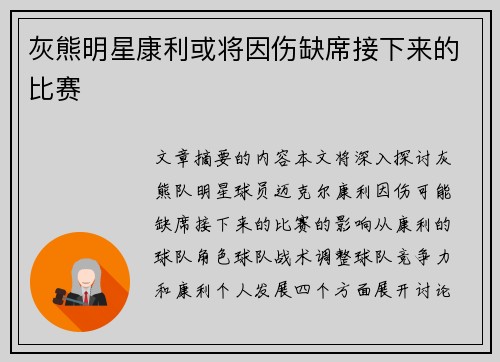 灰熊明星康利或将因伤缺席接下来的比赛