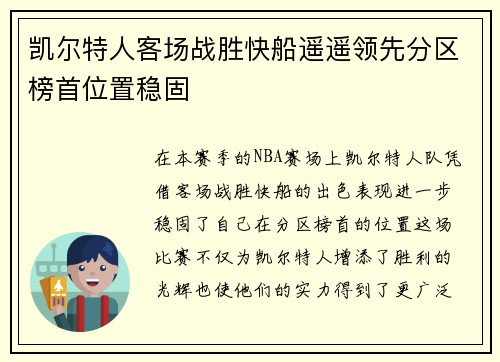 凯尔特人客场战胜快船遥遥领先分区榜首位置稳固