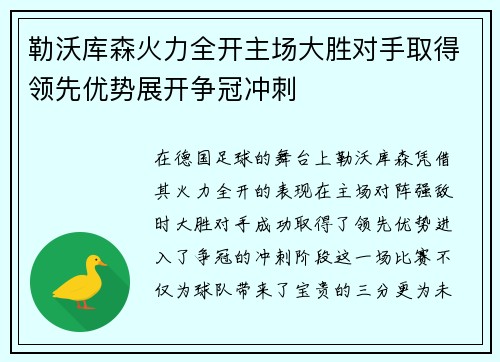 勒沃库森火力全开主场大胜对手取得领先优势展开争冠冲刺