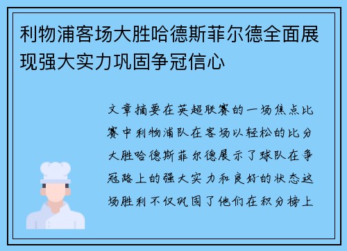 利物浦客场大胜哈德斯菲尔德全面展现强大实力巩固争冠信心